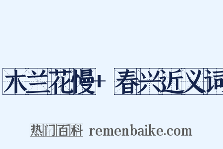 木兰花慢+春兴近义词是什么意思的图片